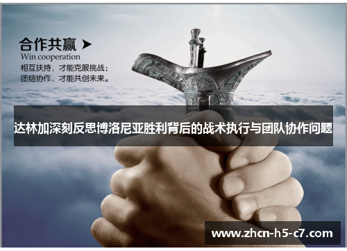 达林加深刻反思博洛尼亚胜利背后的战术执行与团队协作问题