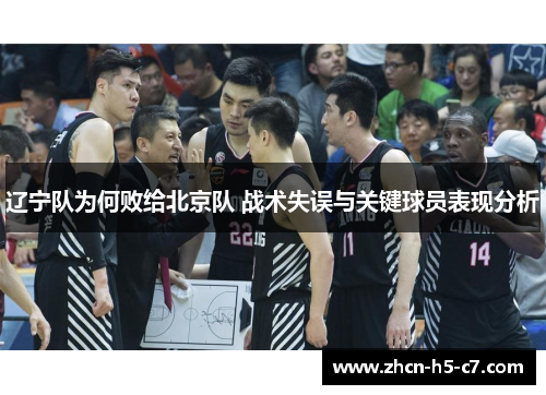 辽宁队为何败给北京队 战术失误与关键球员表现分析 辽宁队为何败给北京队 战术失误与关键球员表现分析