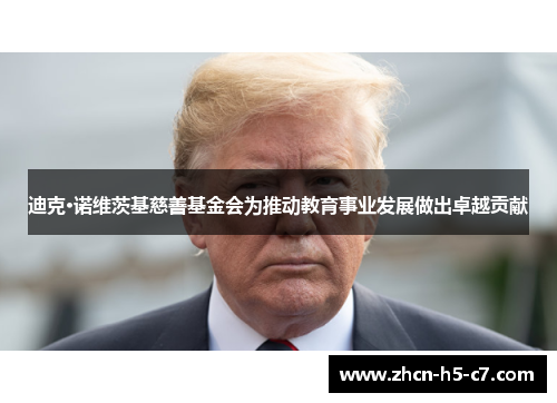 迪克·诺维茨基慈善基金会为推动教育事业发展做出卓越贡献 迪克·诺维茨基慈善基金会为推动教育事业发展做出卓越贡献