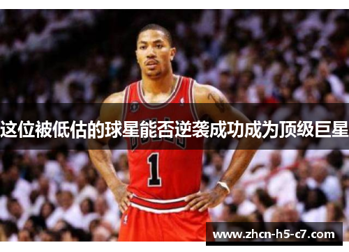 这位被低估的球星能否逆袭成功成为顶级巨星