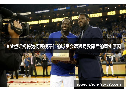 追梦点评揭秘为何表现不佳的球员会遭遇罚款背后的真实原因