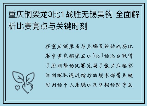 重庆铜梁龙3比1战胜无锡吴钩 全面解析比赛亮点与关键时刻