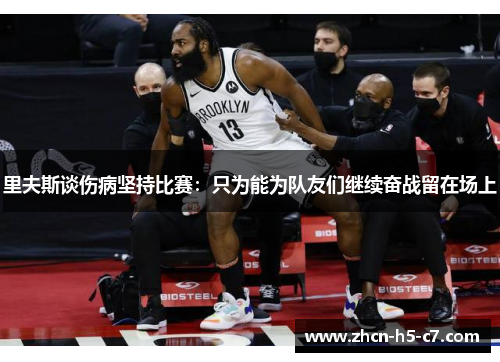 里夫斯谈伤病坚持比赛：只为能为队友们继续奋战留在场上