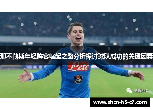 那不勒斯年轻阵容崛起之路分析探讨球队成功的关键因素