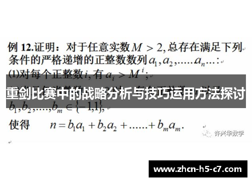 重剑比赛中的战略分析与技巧运用方法探讨