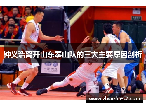 钟义浩离开山东泰山队的三大主要原因剖析