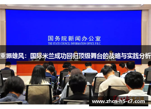 重振雄风：国际米兰成功回归顶级舞台的战略与实践分析