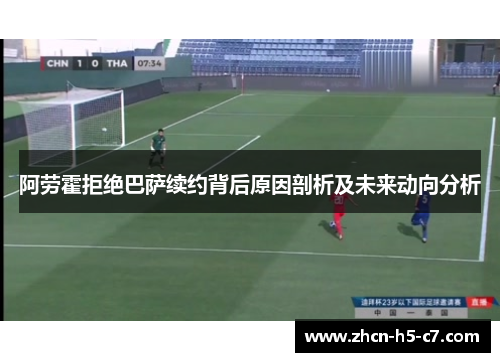 阿劳霍拒绝巴萨续约背后原因剖析及未来动向分析