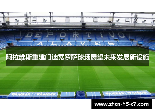 阿拉维斯重建门迪索罗萨球场展望未来发展新设施