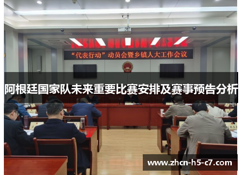 阿根廷国家队未来重要比赛安排及赛事预告分析