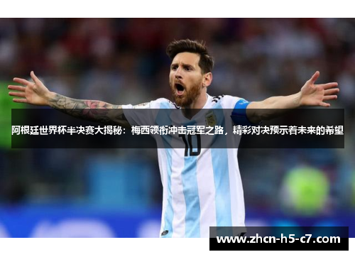 阿根廷世界杯半决赛大揭秘：梅西领衔冲击冠军之路，精彩对决预示着未来的希望