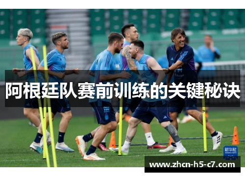 阿根廷队赛前训练的关键秘诀