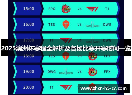 2025澳洲杯赛程全解析及各场比赛开赛时间一览 2025澳洲杯赛程全解析及各场比赛开赛时间一览