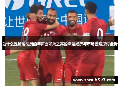 为什么足球运动员的年薪会如此之高的深层经济与市场因素探讨全析
