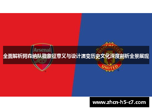 全面解析阿森纳队徽象征意义与设计演变历史文化深度剖析全景展现