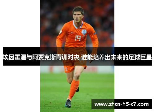 埃因霍温与阿贾克斯青训对决 谁能培养出未来的足球巨星