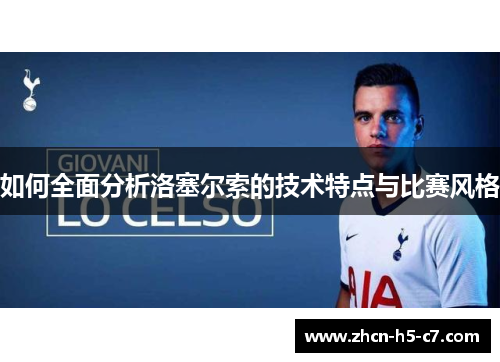 如何全面分析洛塞尔索的技术特点与比赛风格 如何全面分析洛塞尔索的技术特点与比赛风格