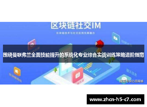 围绕曼联弗兰全面技能提升的系统化专业综合实战训练策略进阶指南 围绕曼联弗兰全面技能提升的系统化专业综合实战训练策略进阶指南
