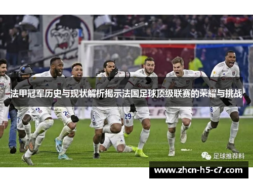 法甲冠军历史与现状解析揭示法国足球顶级联赛的荣耀与挑战