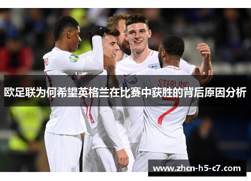 欧足联为何希望英格兰在比赛中获胜的背后原因分析 欧足联为何希望英格兰在比赛中获胜的背后原因分析