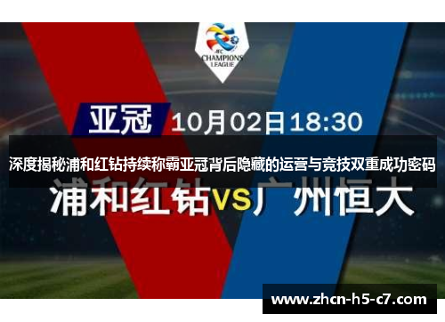 深度揭秘浦和红钻持续称霸亚冠背后隐藏的运营与竞技双重成功密码