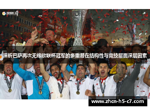 深析巴萨再次无缘欧联杯冠军的多重潜在结构性与竞技层面深层因素
