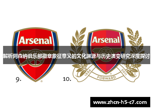 解析阿森纳俱乐部徽章象征意义的文化渊源与历史演变研究深度探讨 解析阿森纳俱乐部徽章象征意义的文化渊源与历史演变研究深度探讨
