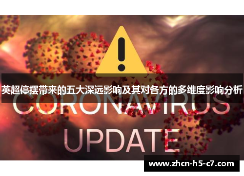 英超停摆带来的五大深远影响及其对各方的多维度影响分析 英超停摆带来的五大深远影响及其对各方的多维度影响分析