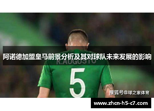 阿诺德加盟皇马前景分析及其对球队未来发展的影响 阿诺德加盟皇马前景分析及其对球队未来发展的影响