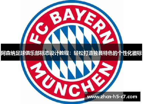 阿森纳足球俱乐部标志设计教程:轻松打造独具特色的个性化徽标 阿森纳足球俱乐部标志设计教程:轻松打造独具特色的个性化徽标