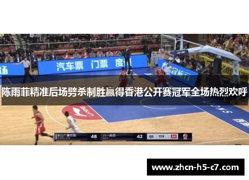 陈雨菲精准后场劈杀制胜赢得香港公开赛冠军全场热烈欢呼 陈雨菲精准后场劈杀制胜赢得香港公开赛冠军全场热烈欢呼