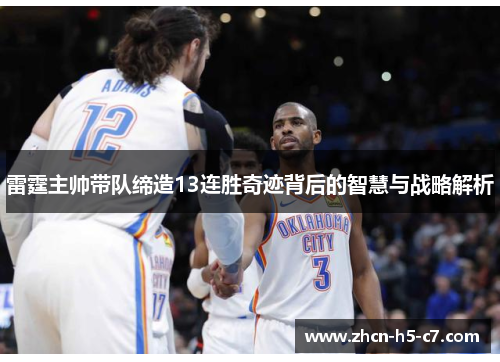 雷霆主帅带队缔造13连胜奇迹背后的智慧与战略解析