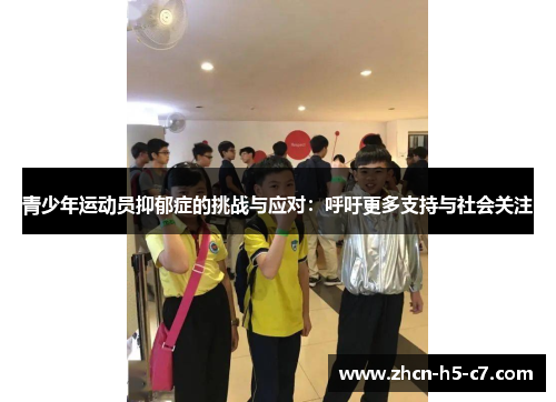 青少年运动员抑郁症的挑战与应对:呼吁更多支持与社会关注 青少年运动员抑郁症的挑战与应对:呼吁更多支持与社会关注