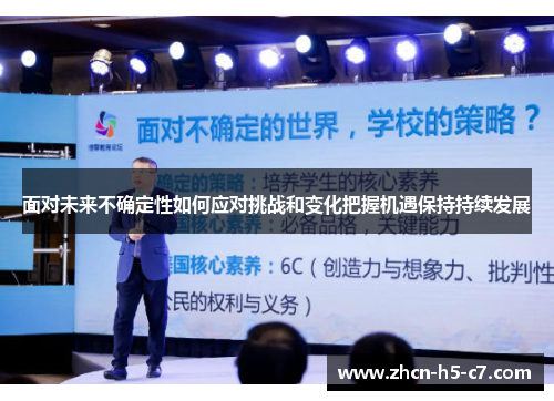 面对未来不确定性如何应对挑战和变化把握机遇保持持续发展