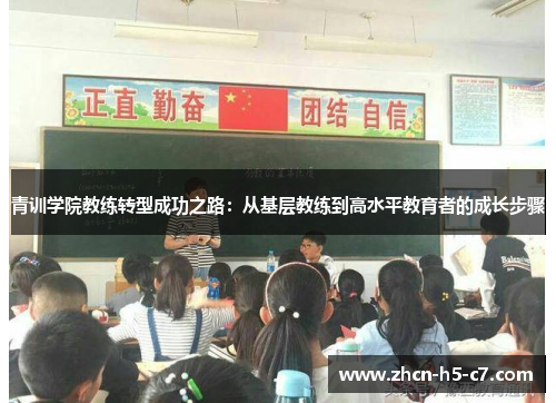 青训学院教练转型成功之路：从基层教练到高水平教育者的成长步骤