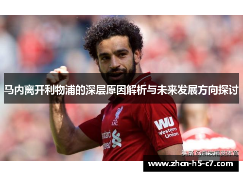 马内离开利物浦的深层原因解析与未来发展方向探讨