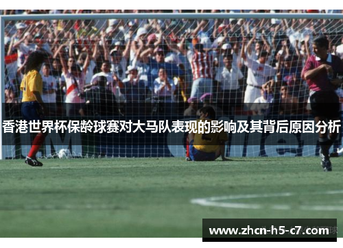 香港世界杯保龄球赛对大马队表现的影响及其背后原因分析