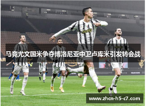 马竞尤文国米争夺博洛尼亚中卫卢库米引发转会战