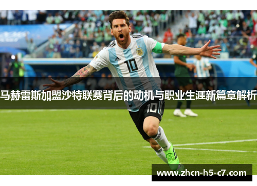 马赫雷斯加盟沙特联赛背后的动机与职业生涯新篇章解析