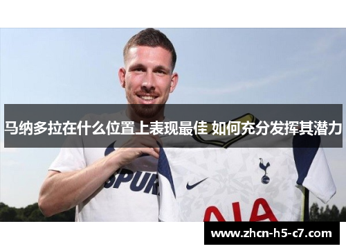 马纳多拉在什么位置上表现最佳 如何充分发挥其潜力