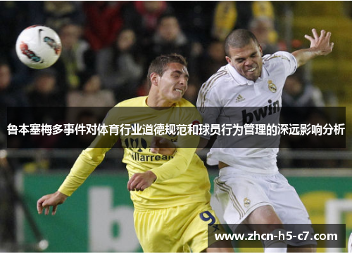 鲁本塞梅多事件对体育行业道德规范和球员行为管理的深远影响分析