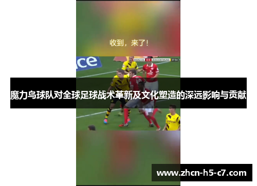 魔力鸟球队对全球足球战术革新及文化塑造的深远影响与贡献