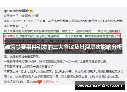 魏震禁赛事件引发的三大争议及其深层次影响分析