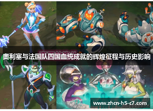 奥利塞与法国队四国血统成就的辉煌征程与历史影响