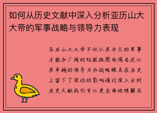 如何从历史文献中深入分析亚历山大大帝的军事战略与领导力表现 如何从历史文献中深入分析亚历山大大帝的军事战略与领导力表现