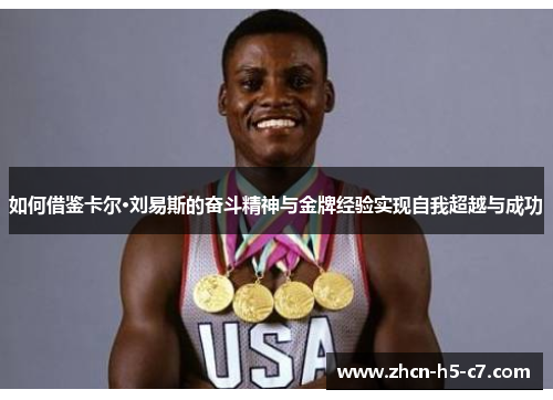 如何借鉴卡尔·刘易斯的奋斗精神与金牌经验实现自我超越与成功