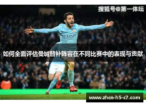 如何全面评估曼城替补阵容在不同比赛中的表现与贡献