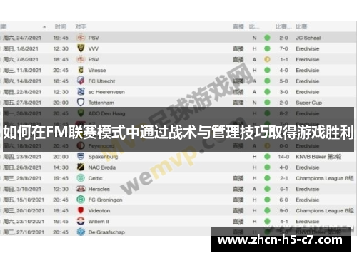 如何在FM联赛模式中通过战术与管理技巧取得游戏胜利