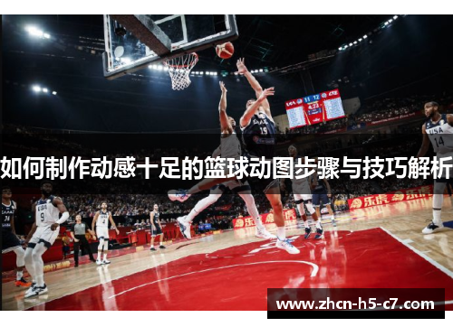 如何制作动感十足的篮球动图步骤与技巧解析