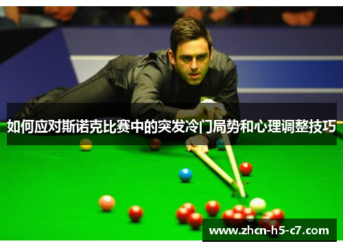 如何应对斯诺克比赛中的突发冷门局势和心理调整技巧 如何应对斯诺克比赛中的突发冷门局势和心理调整技巧